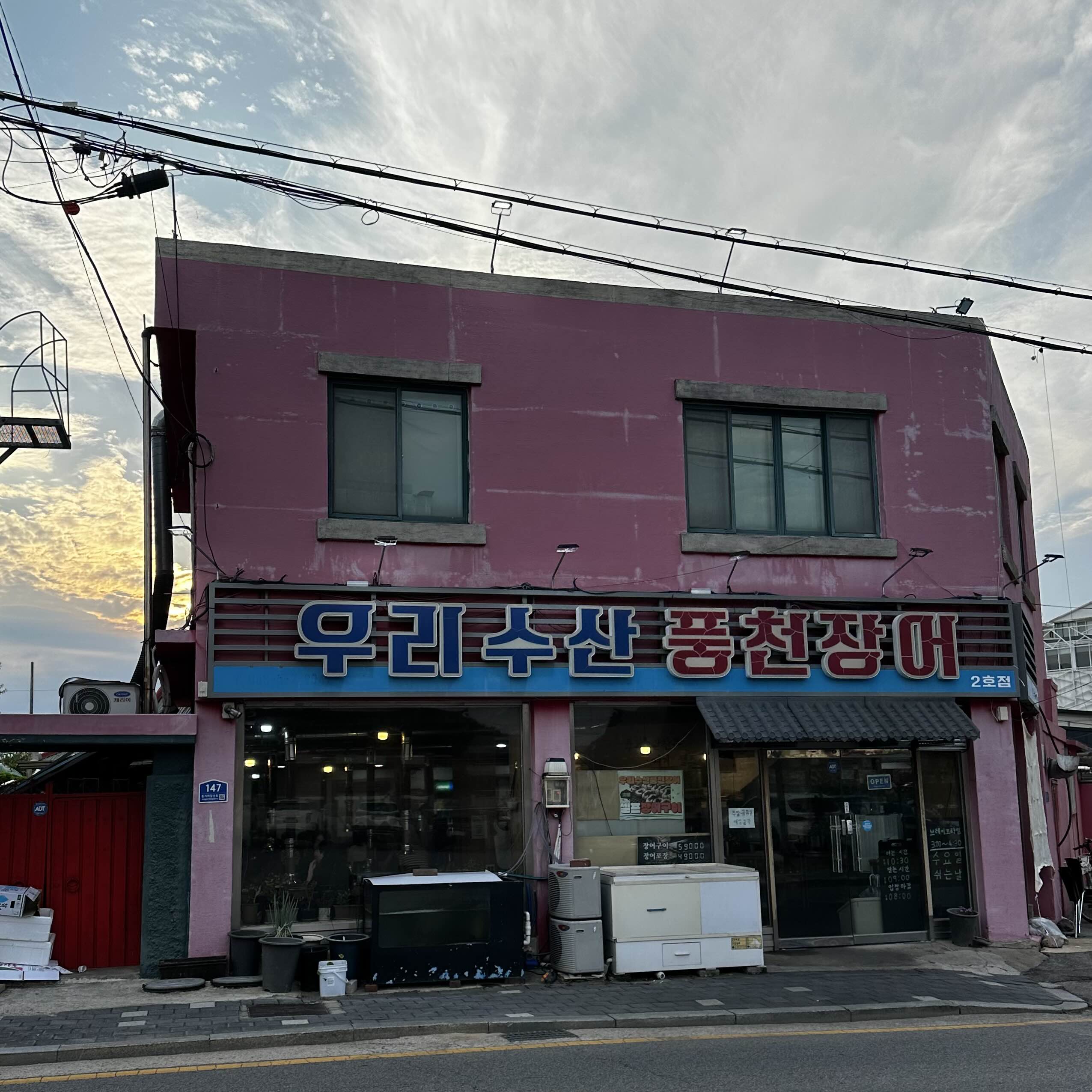고창 장어 우리 수산 풍천장어 외관
