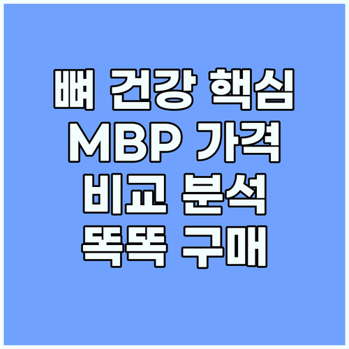 뼈 건강 핵심, MBP: 가격 비교 ..