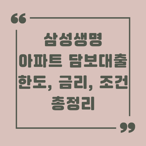 삼성생명 아파트 담보대출 한도, 금리, 조건 총정리