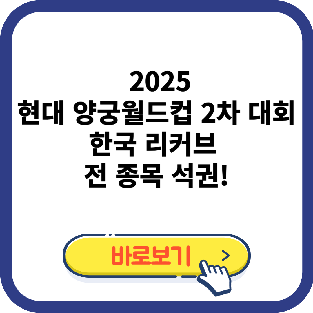 2025 현대 양궁 월드컵 2차 대회 한국 리커브 전 종목 석권