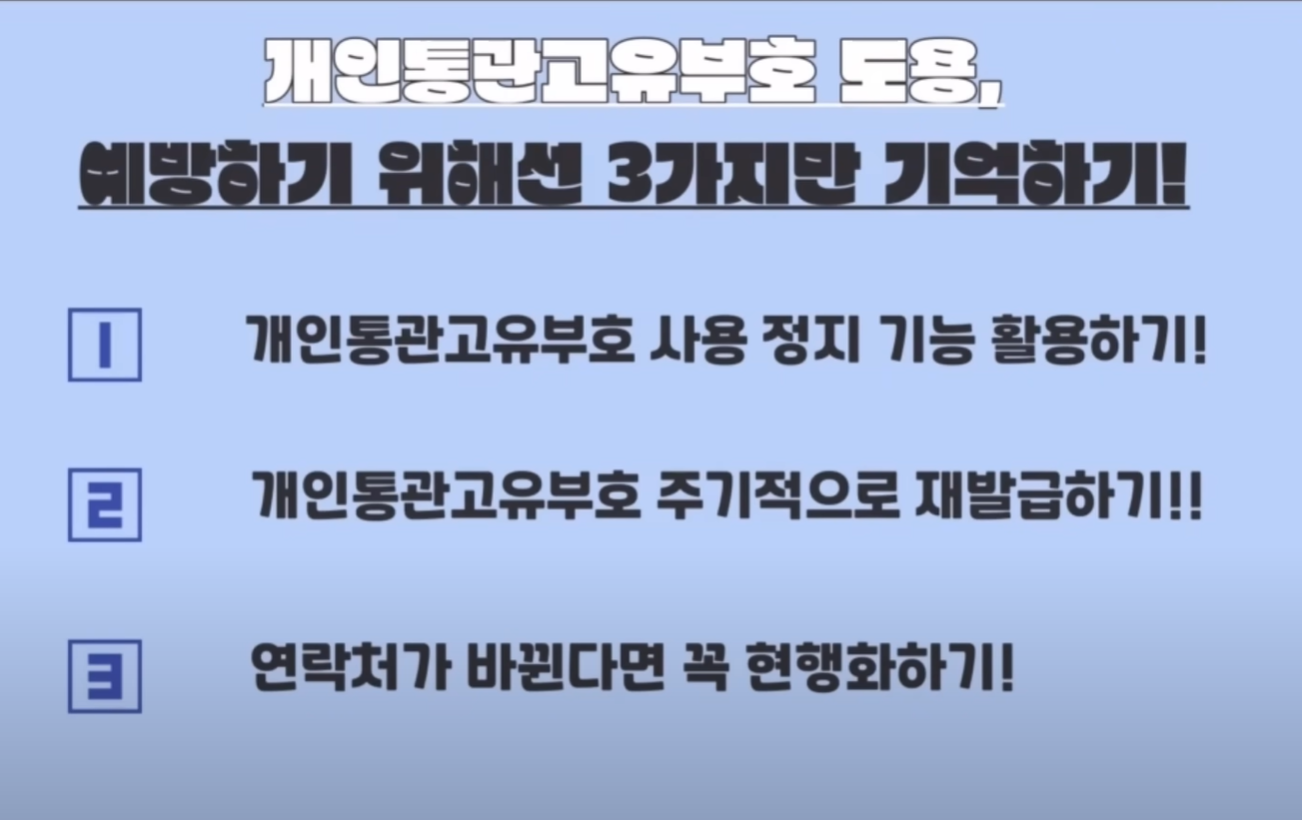 개인통관고유부호 도용 방지