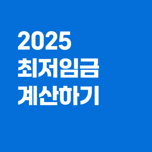 2025년 최저임금 모의계산