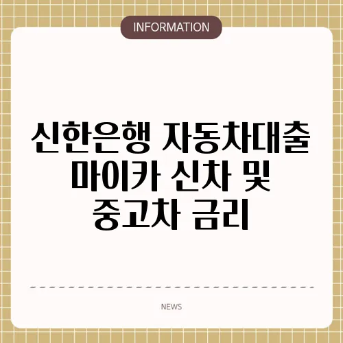 신한은행 자동차대출 마이카 신차 및 중고차 금리
