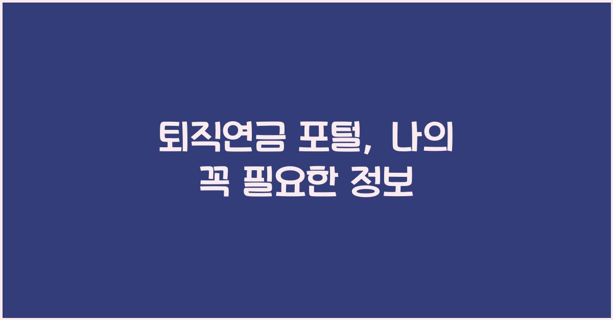 퇴직연금 포털