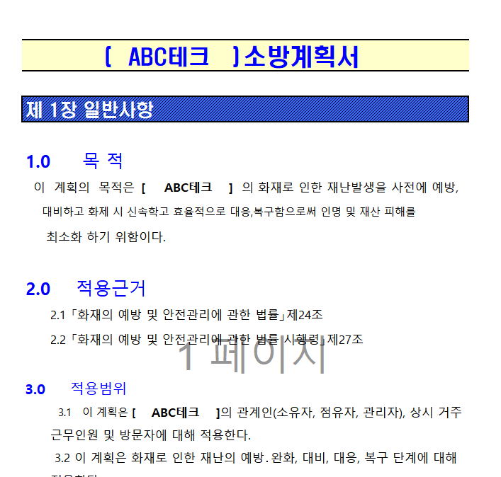 소방계획서 엑셀 양식 다운로드