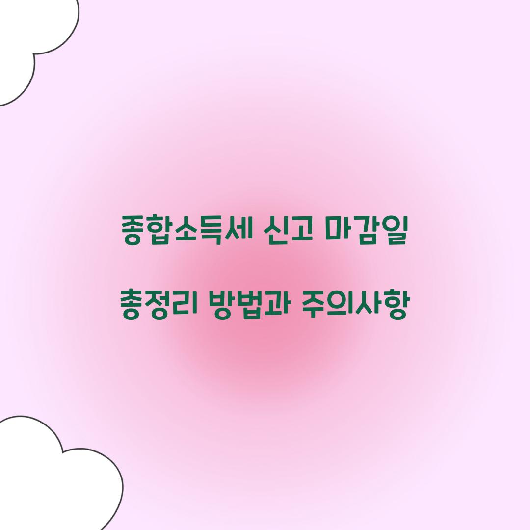 종합소득세 신고 마감일
