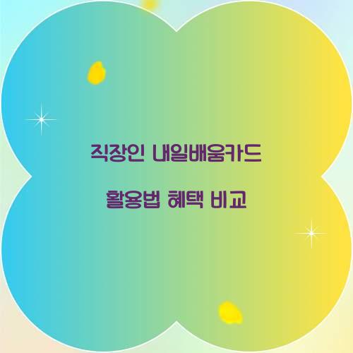 직장인 내일배움카드