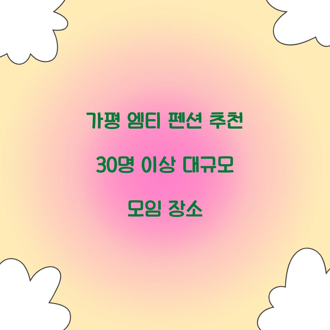 가평 엠티 펜션