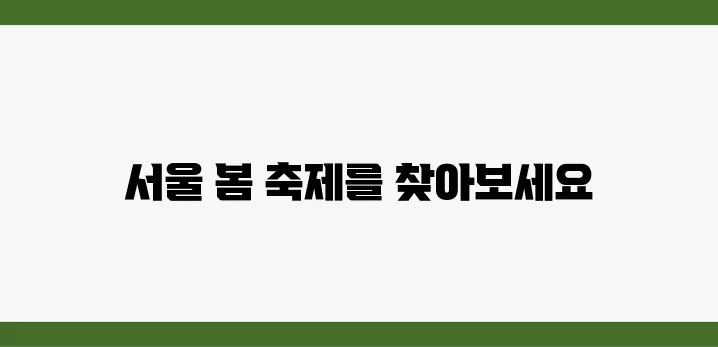 서울의 봄을 만끽하며 즐길 수 있는 축제 목록!