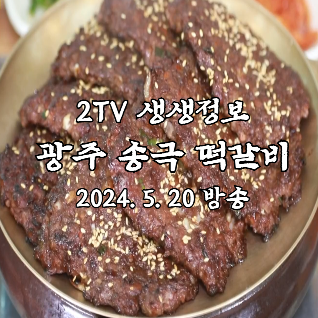 생생정보 전설의 맛 - 송극 떡갈비