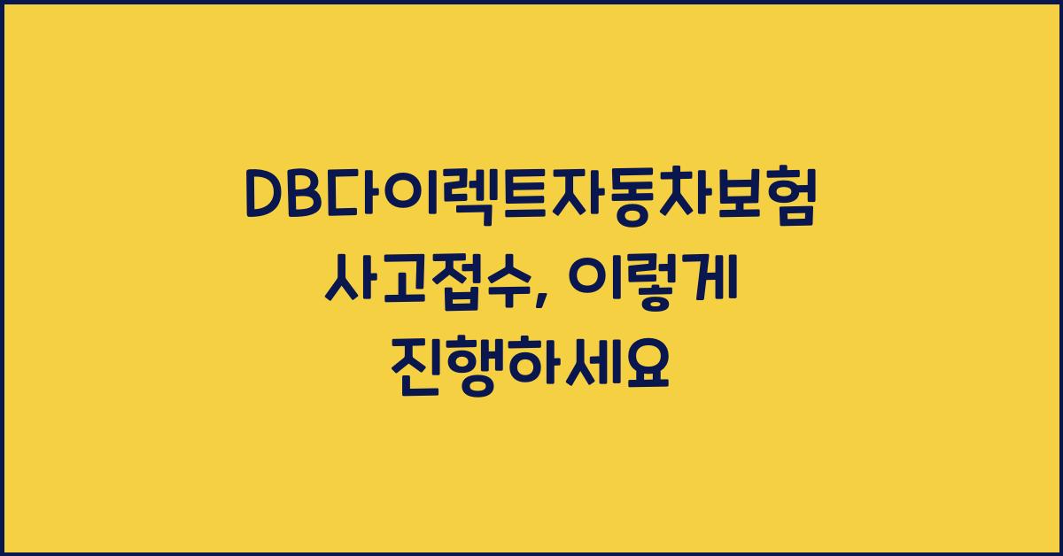 DB다이렉트자동차보험 사고접수