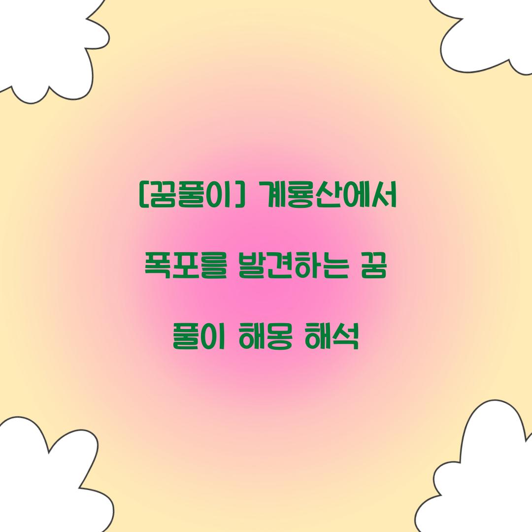 계룡산에서 폭포를 발견하는 꿈 풀이 해몽 해석