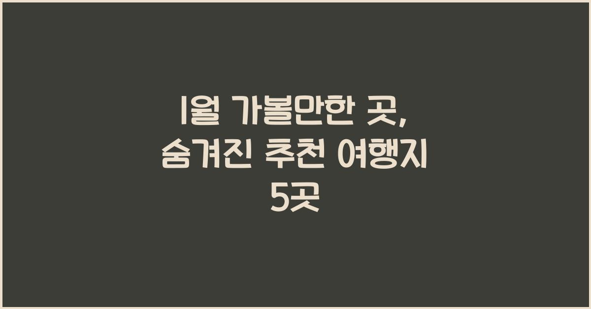 1월 가볼만한 곳