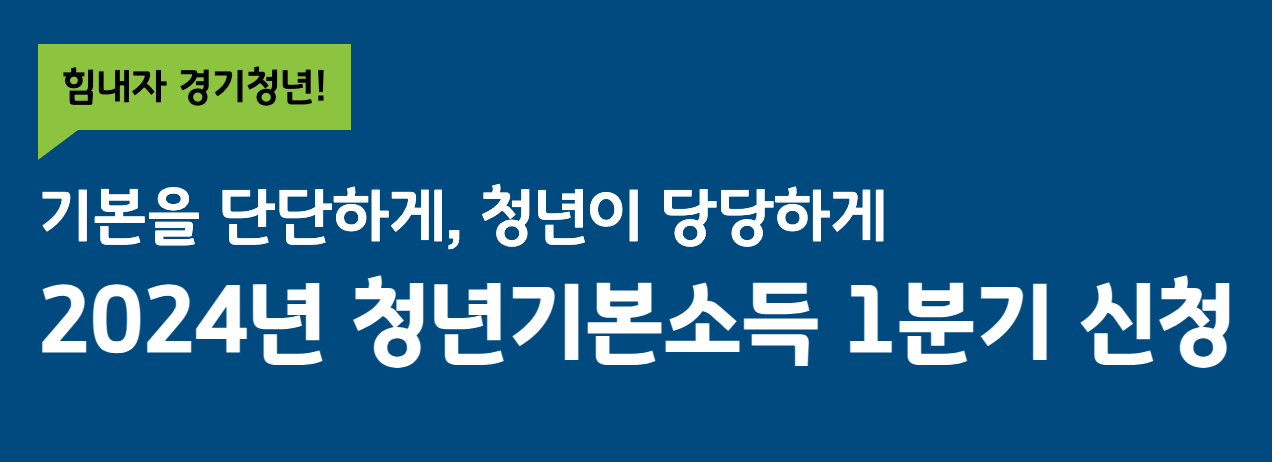 2024 경기도 청년기본소득 신청방법, 총 100만원 지원받기