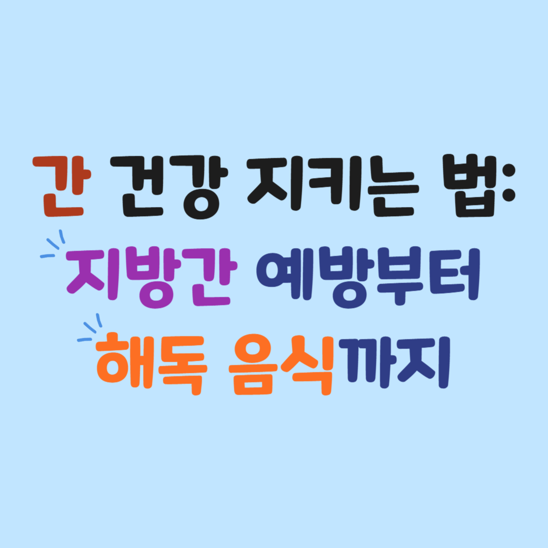 간 건강을 지키는 법 - 지방간·간염 예방과 해독 음식