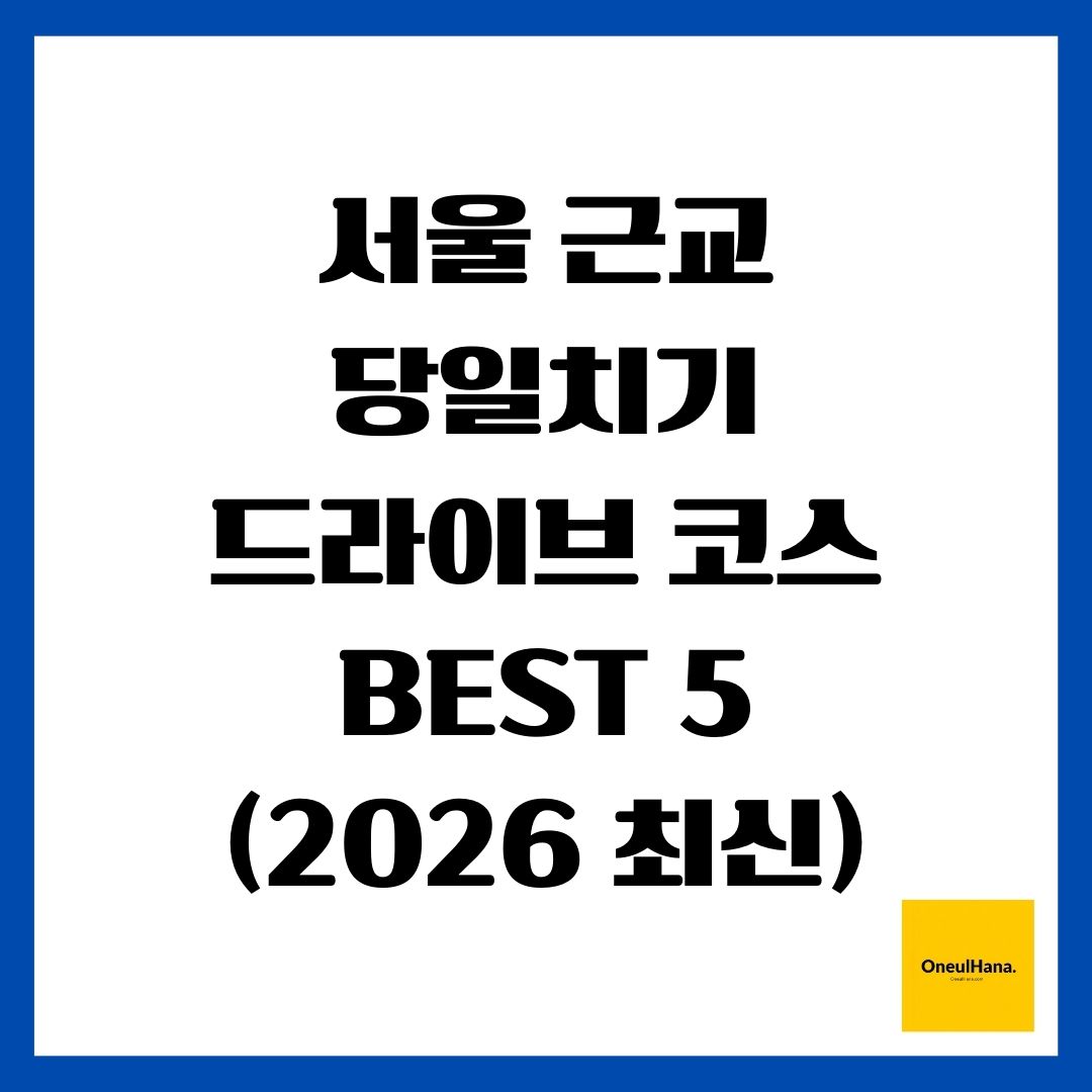 서울 근교 당일치기 드라이브 코스 BEST 5 (2026 최신)