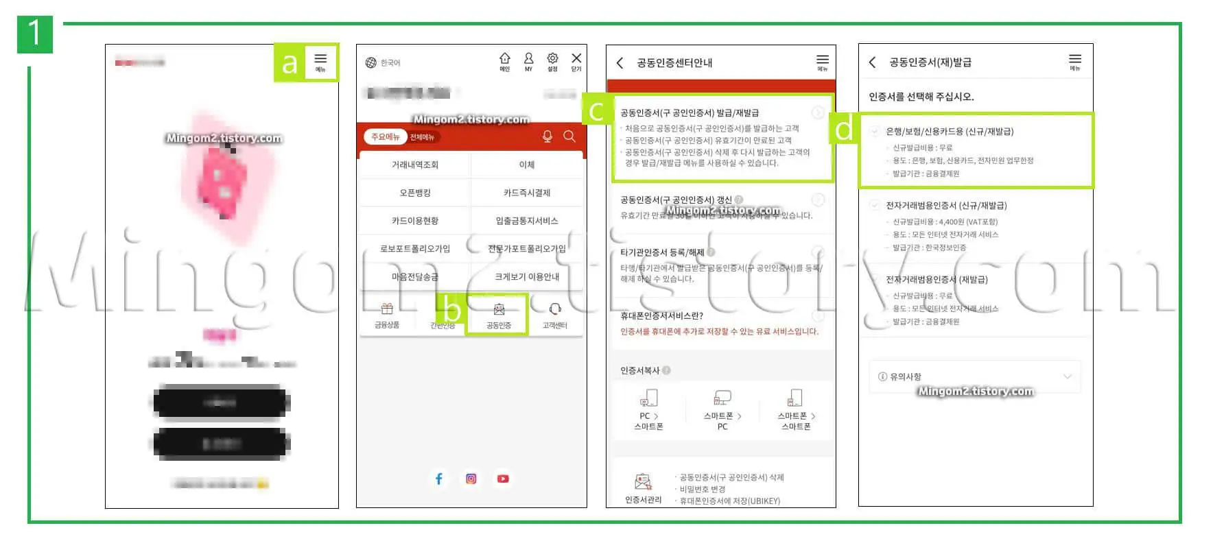 공동인증서 발급방법에 대한 설명