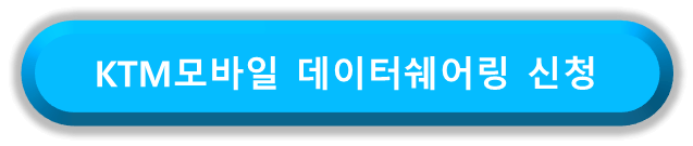 KTM모바일 알뜰폰 데이터쉐어링 신청바로가기