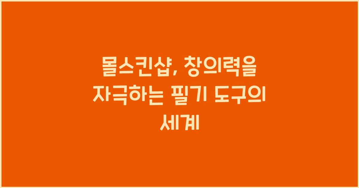 몰스킨샵