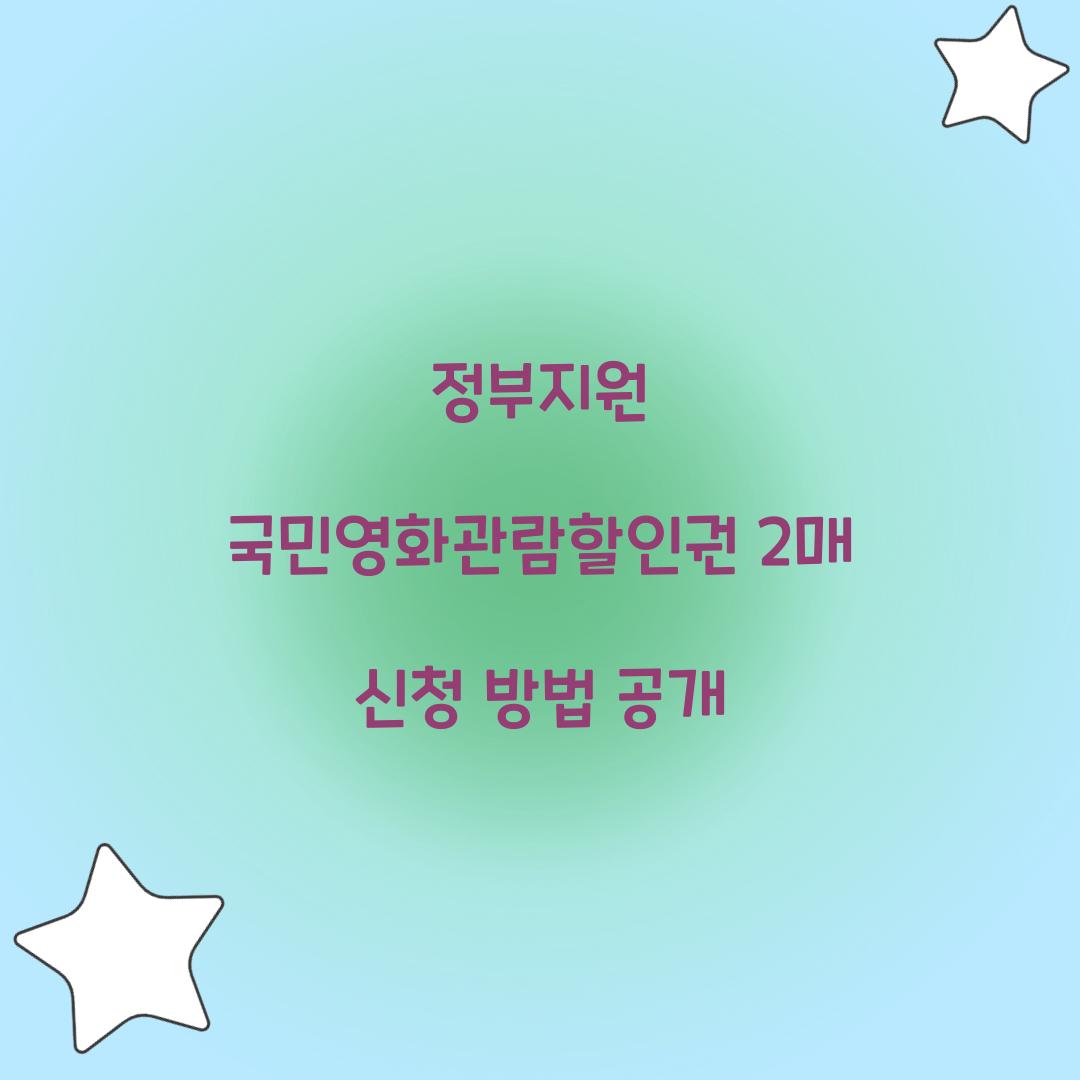 정부지원 국민영화관람할인권
