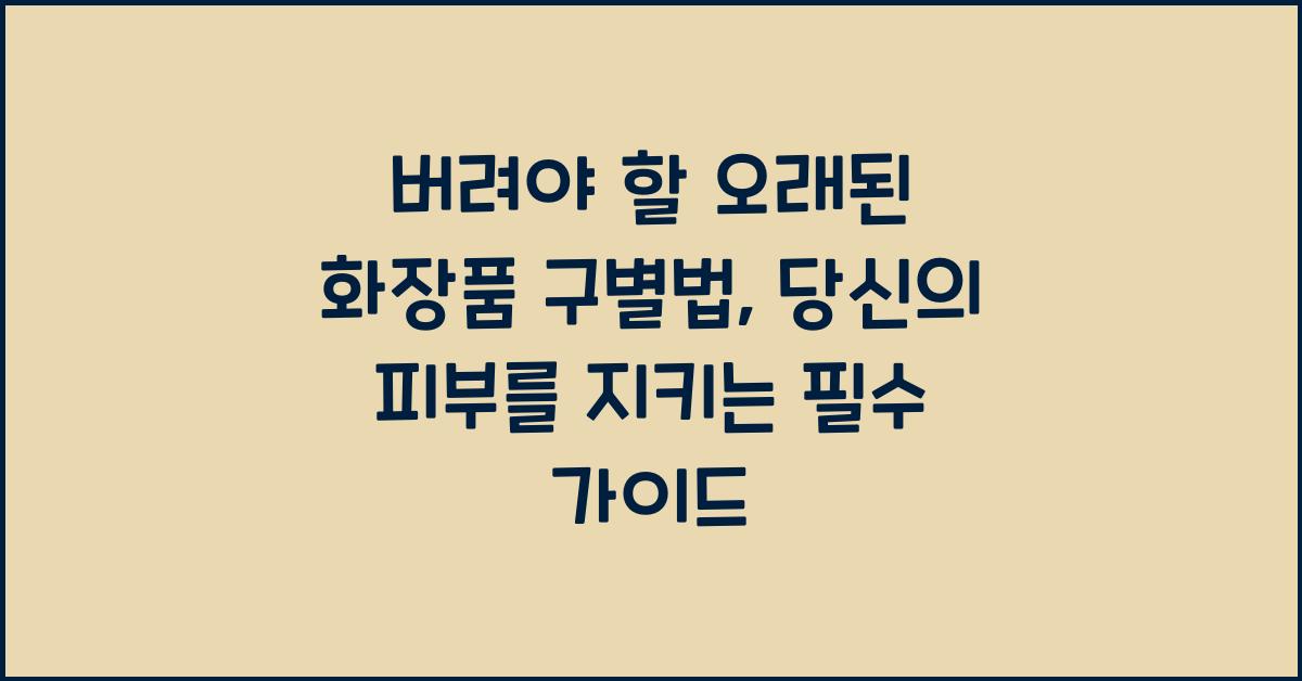 버려야 할 오래된 화장품 구별법