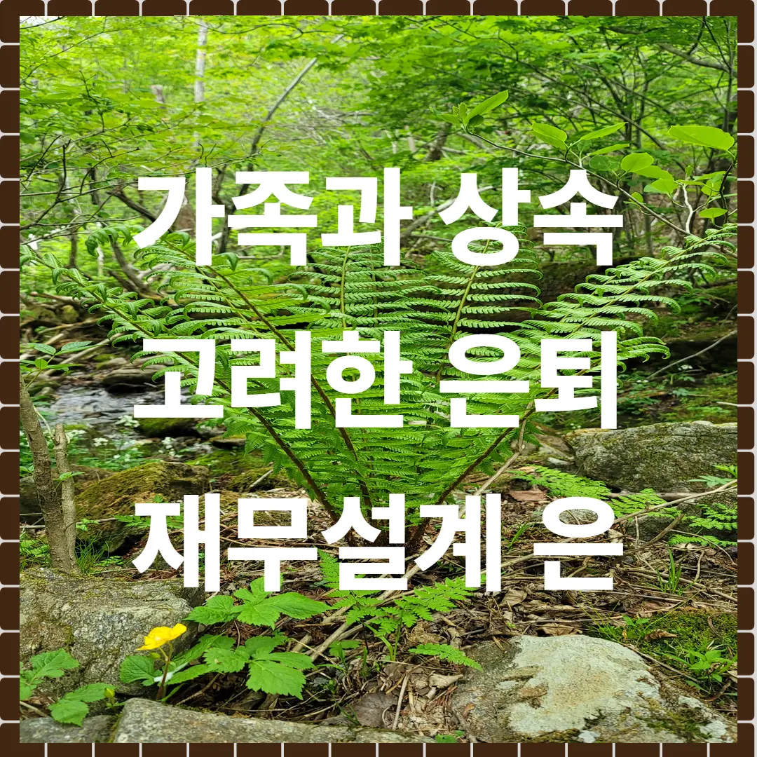 가족과 상속까지 고려한 은퇴 재무설계 전략