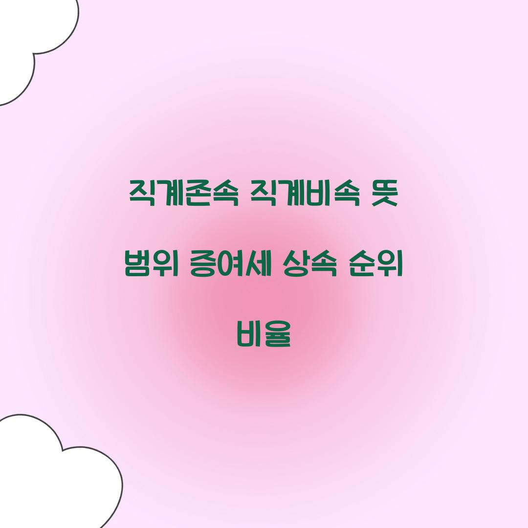 직계존속 직계비속 뜻