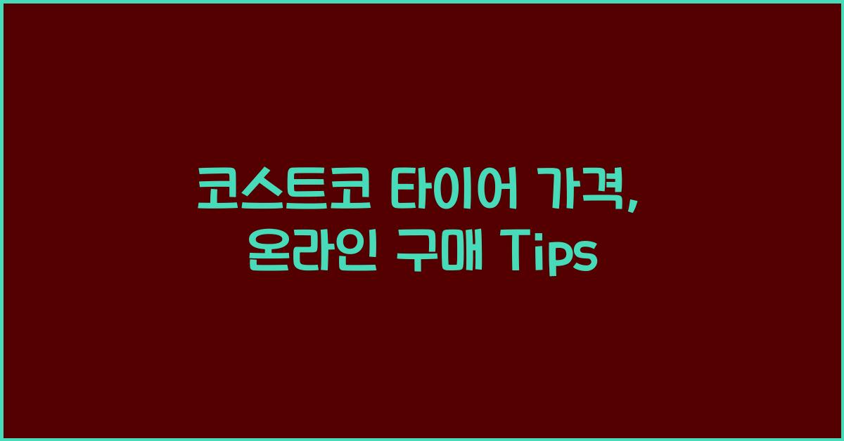 코스트코 타이어 가격