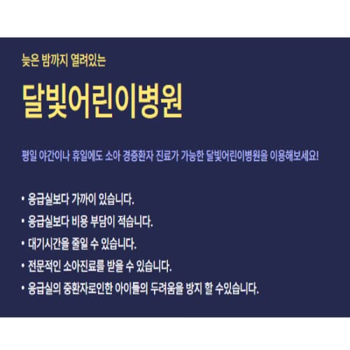 달빛어린이병원 전국 위치와 야간 휴일 운영 시간 총정리