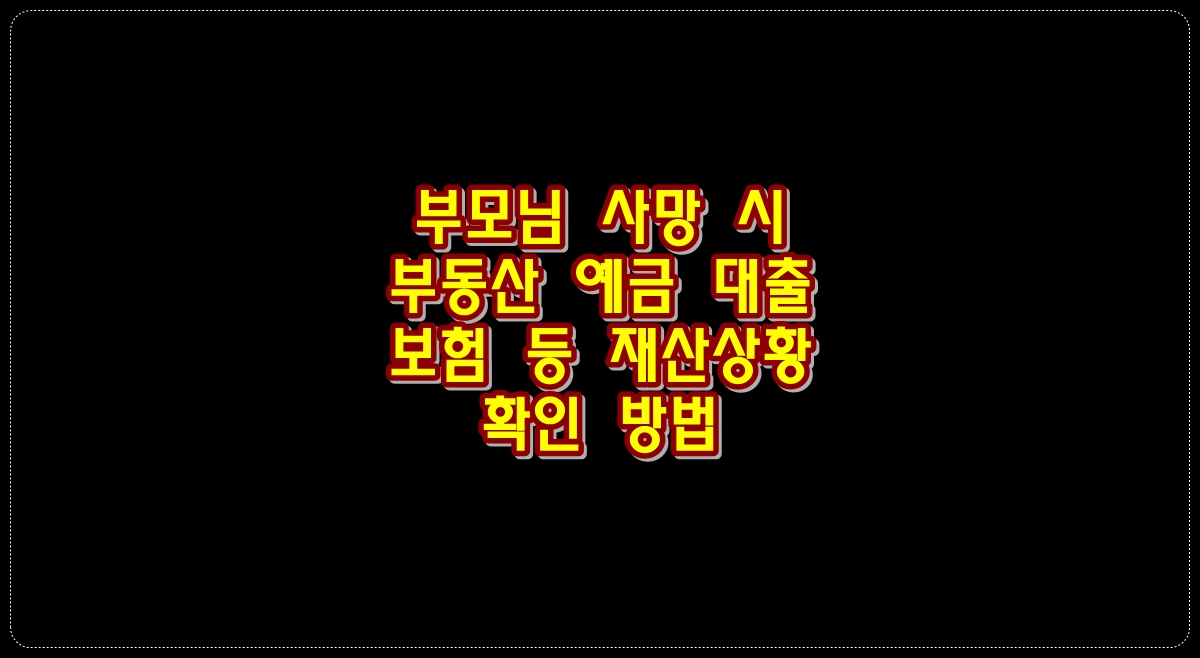 부모님-사망시-부동산-예금-대출-보험-등-재산상황