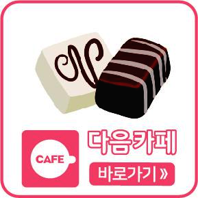 다음카페 바로가기
