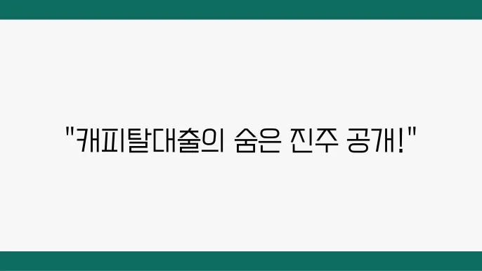 캐피탈대출 잘 되는 곳 Top 5, 조건과 혜택 요약정리