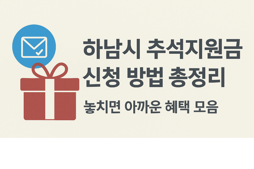 하남시 추석지원금 신청 방법 총정리