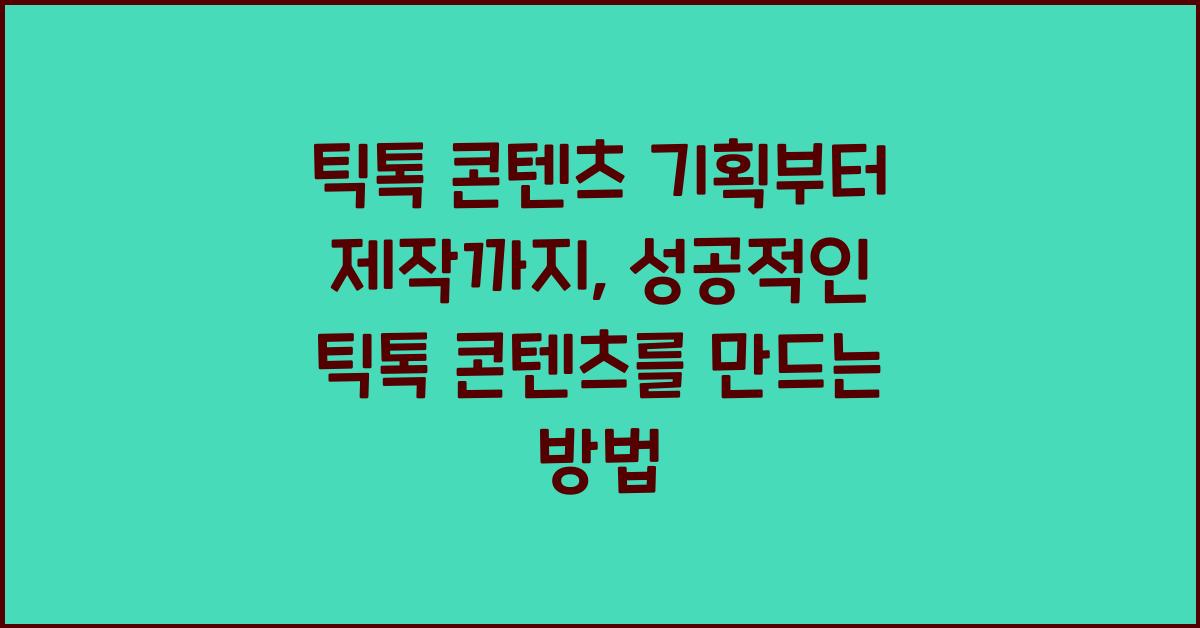 틱톡 콘텐츠 기획부터 제작까지