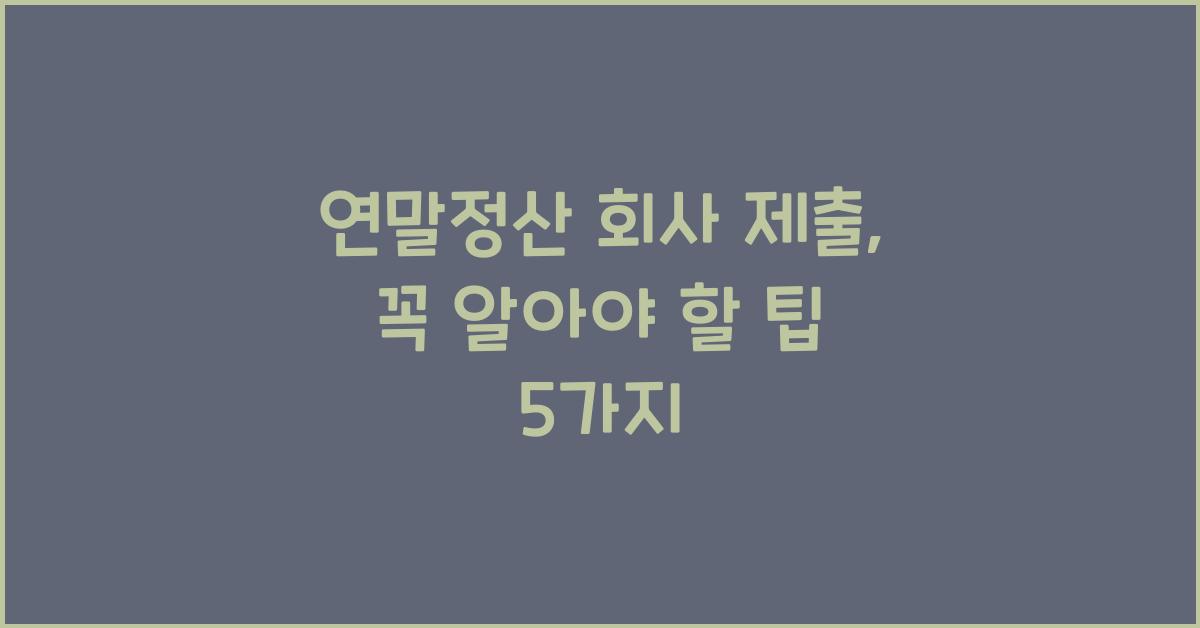 연말정산 회사 제출