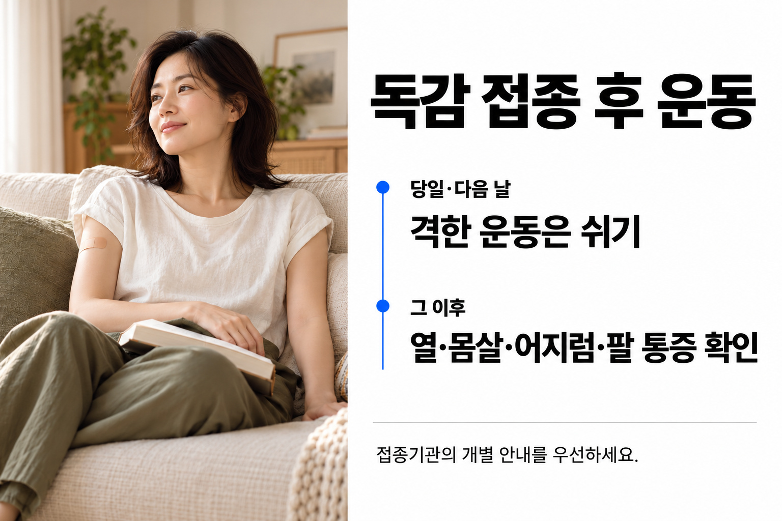 접종 밴드를 붙이고 소파에서 쉬는 여성 사진과 독감 접종 당일&middot;다음 날의 휴식 및 이후 증상 확인 시간표