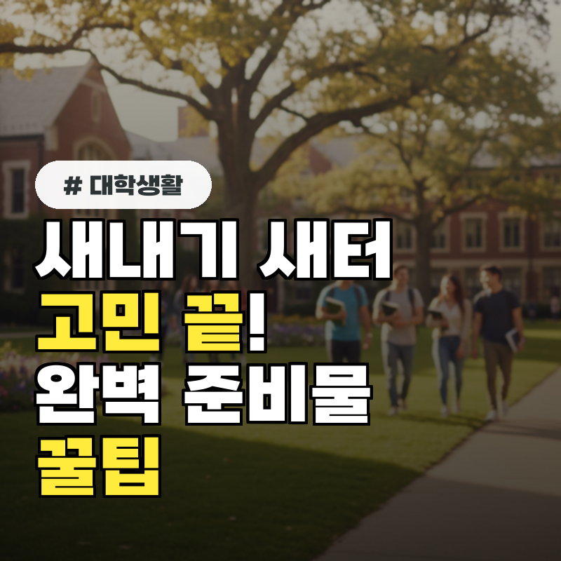 새내기 새터 고민 끝! 1박 2일 완벽 준비물 5가지와 꿀팁