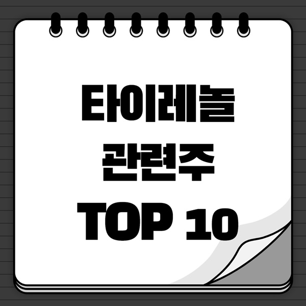 타이레놀 관련주 이미지 입니다.