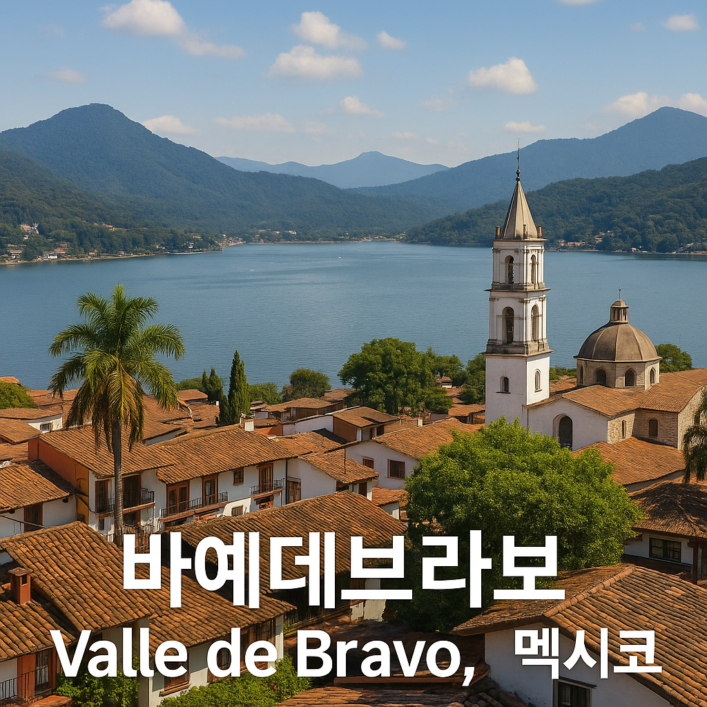멕시코의 스위스, 바예 데 브라보(Valle de Bravo) 완벽 여행 가이드 2025