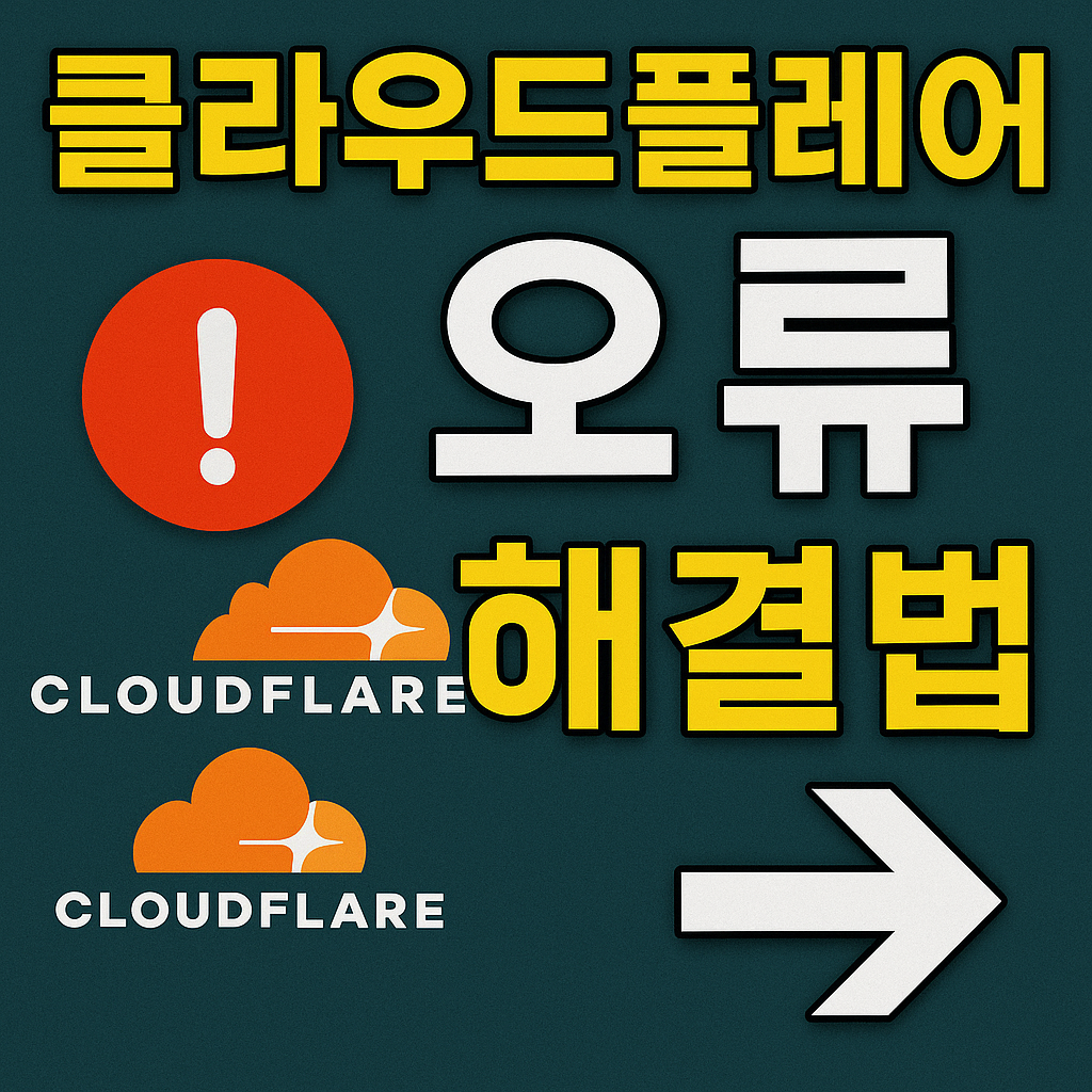 클라우드플레어 오류 3분 해결법