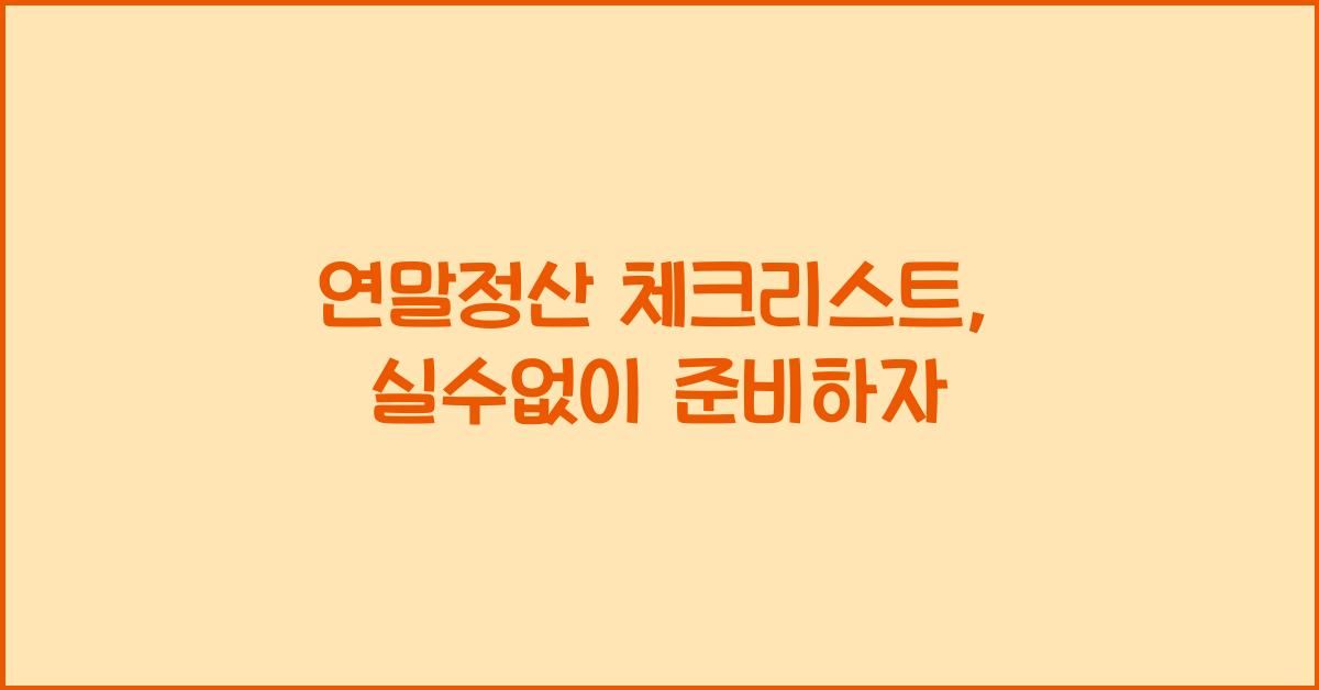 연말정산 체크리스트
