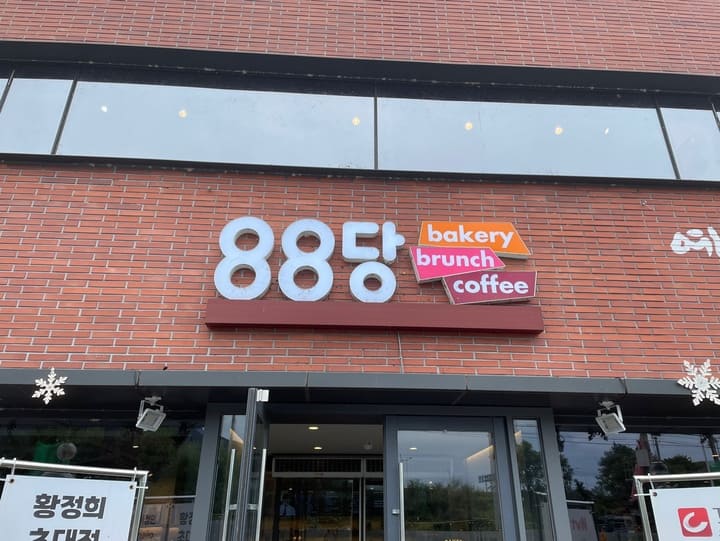 88당 베이커리 커피