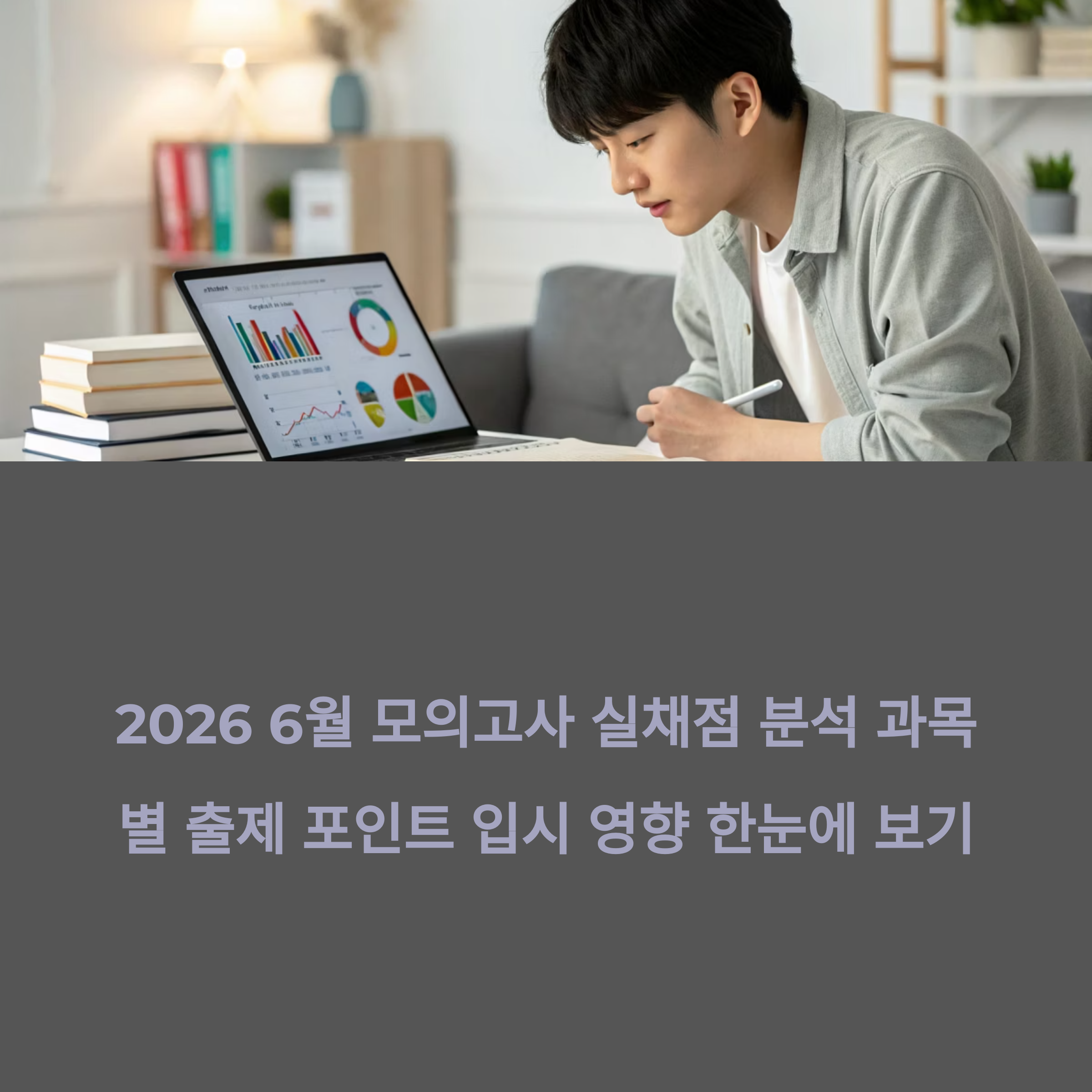 놓치면 후회! 2026 6월 모의고사 실채점 분석 과목별 출제 포인트 입시 영향 한눈에 보기