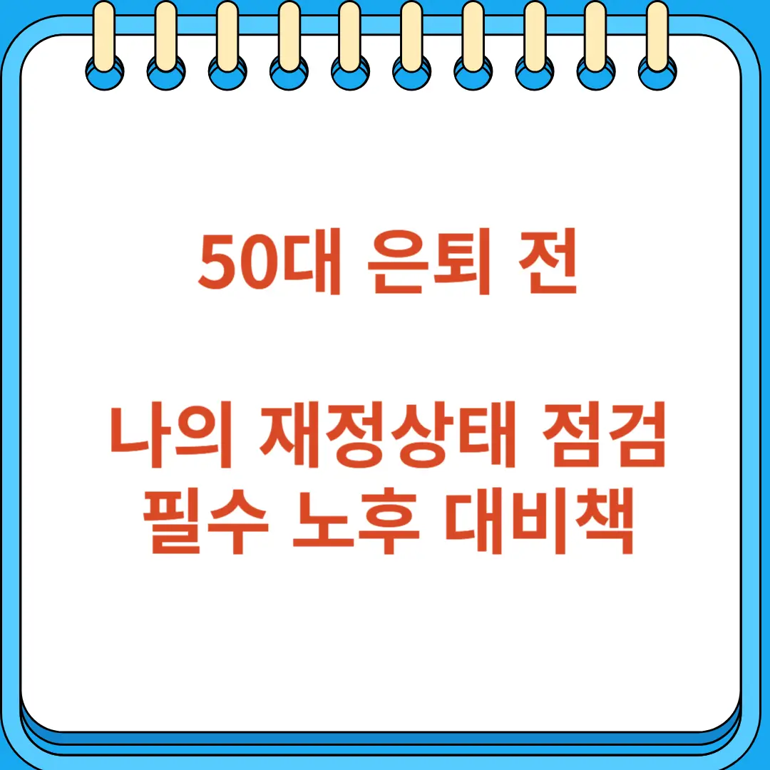 50대 은퇴 재정상태 점검 필수 대비책