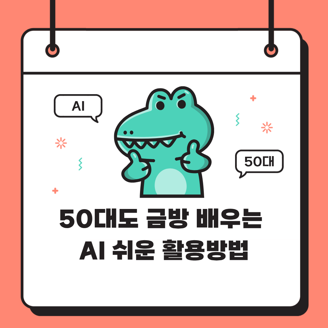 50대도 금방 배우는 AI 쉬운 활용방법