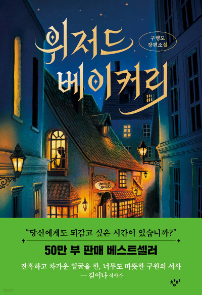 구병모의 『위저드 베이커리』: 상처 위에 피어나는 마법 같은 위로