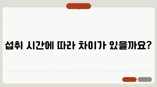 유산균 섭취는 아침과 저녁 중 어떤 시간이 가장 효과적일까요?