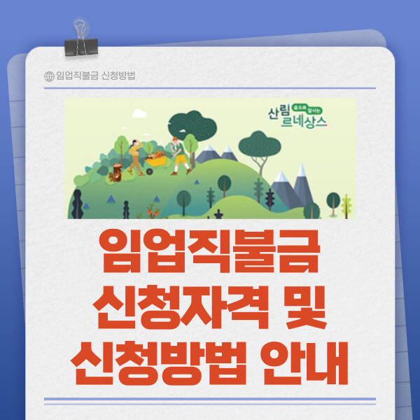 2024 임업직불급 신청안내 온라인 오프라인 접수 방법