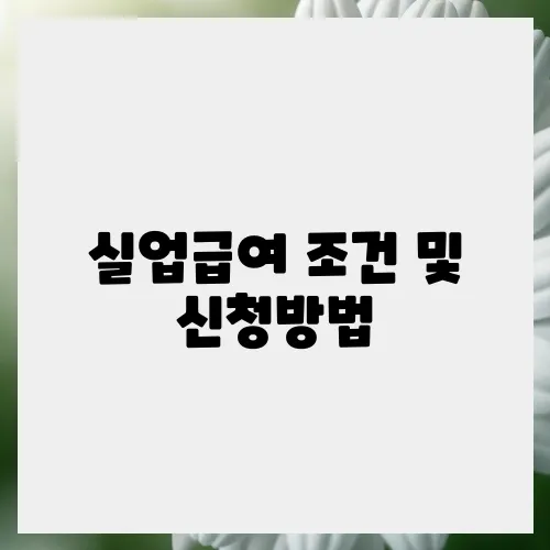 실업급여 조건 및 신청방법, 최신 정보 확인하기