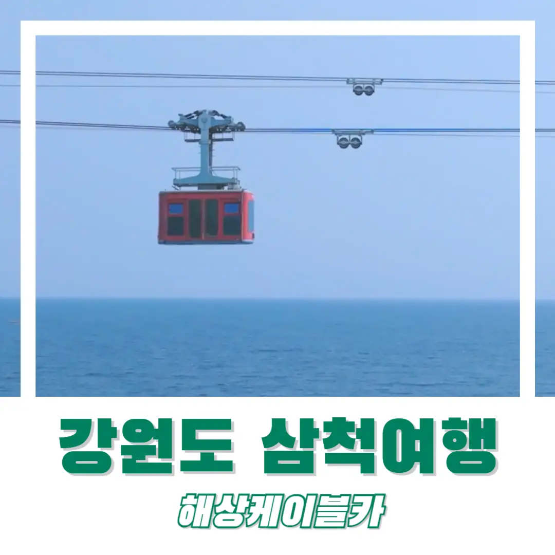 아이랑-강원도-삼척-여행